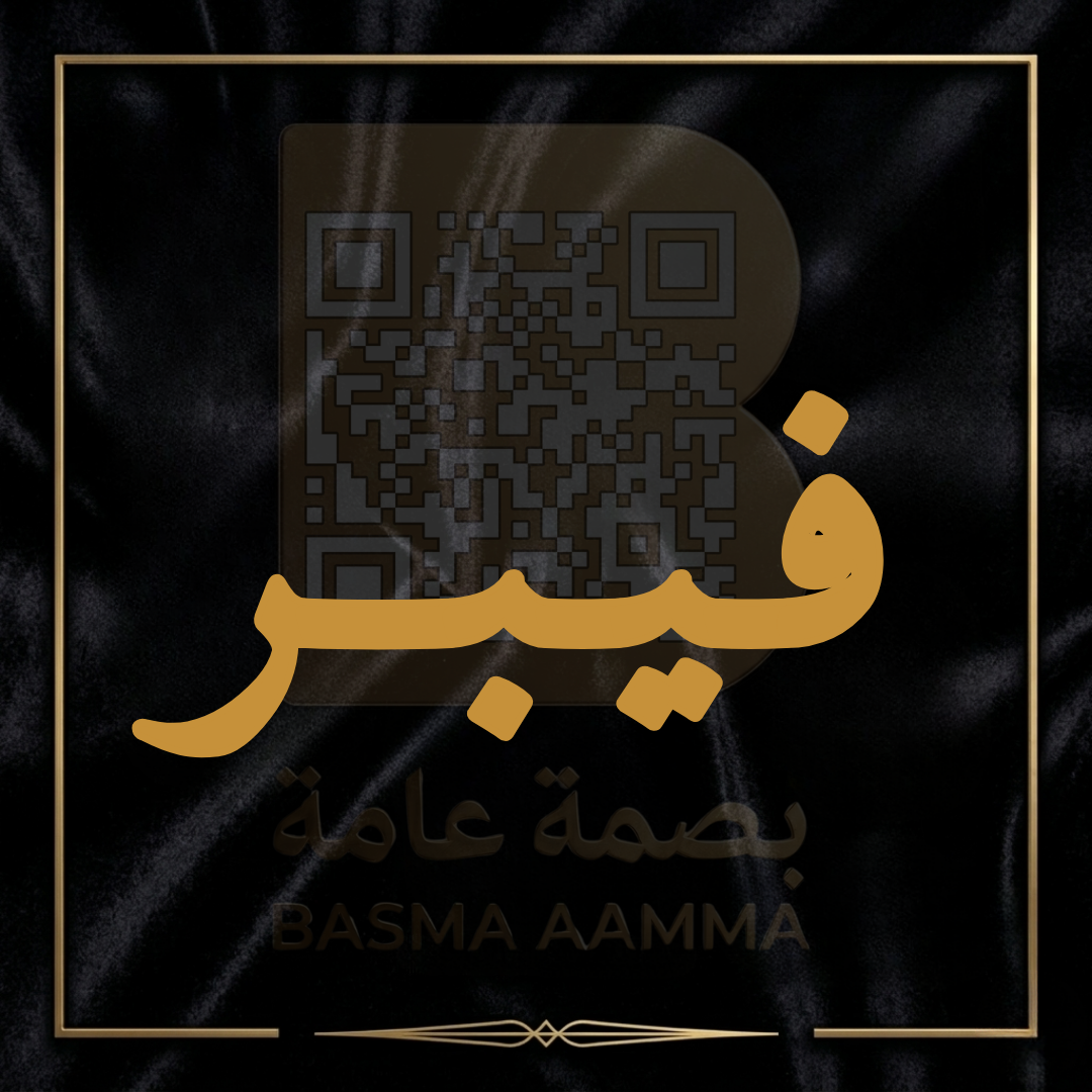 فـيـبــر