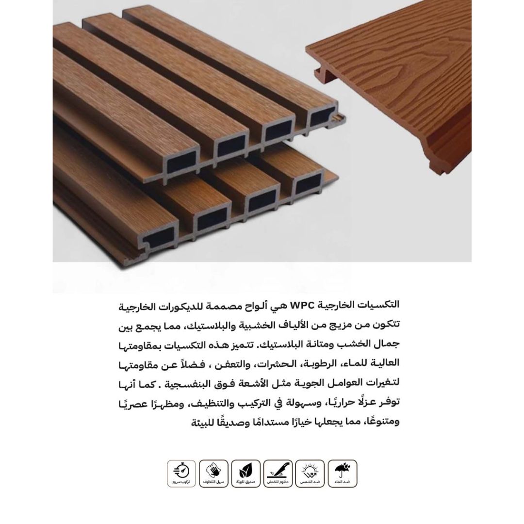 بديل الخشب للواجهات الخارجية (WPC Exterior Cladding) اللون: بني خشبي متوسط إلى داكن (Teak / Walnut Brown).