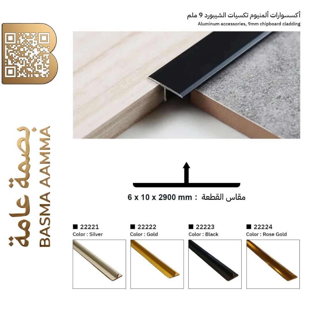 فاصل ألمنيوم (T-Profile) لتكسية الشيبورد 9 ملم