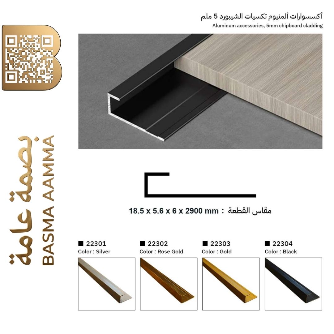 بروفايل ألمنيوم حرف F لتشطيب ألواح الشيبورد 5 مم