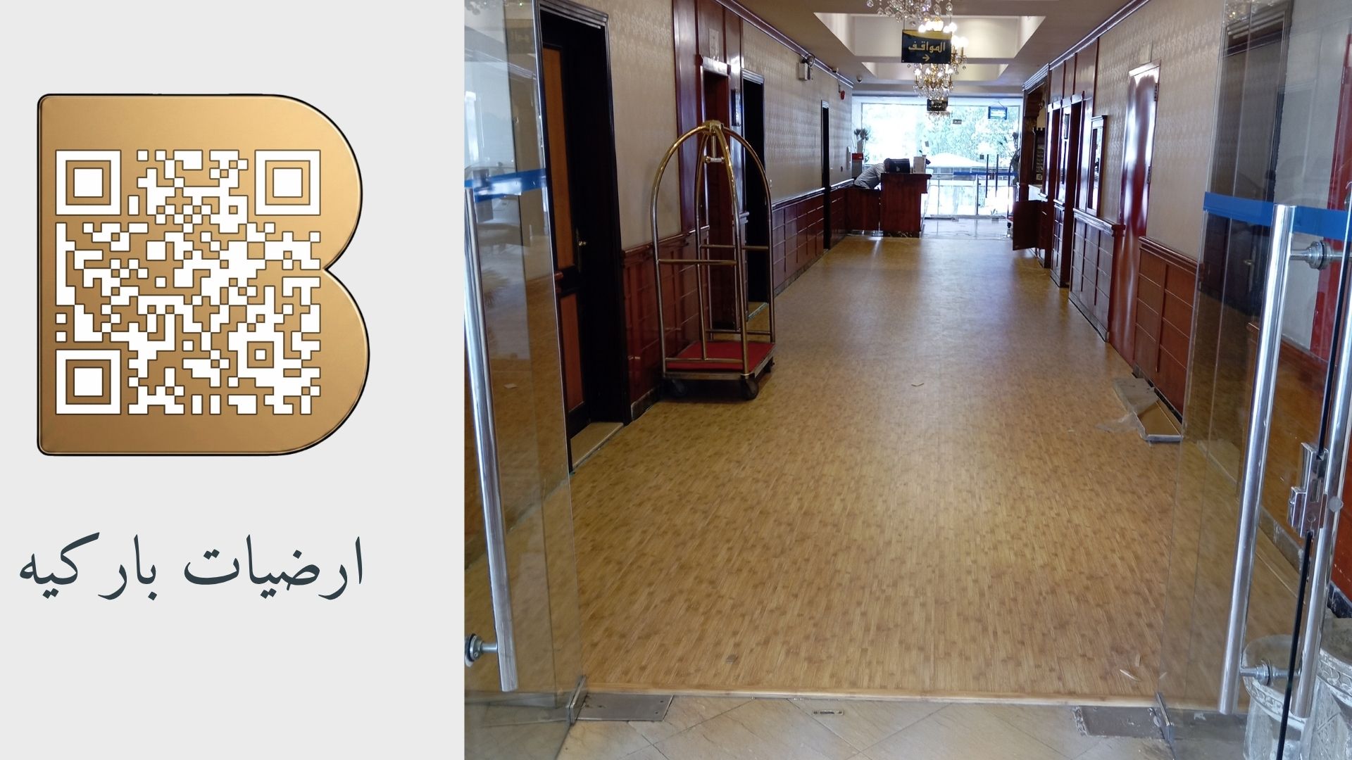 ارضيات باركيه