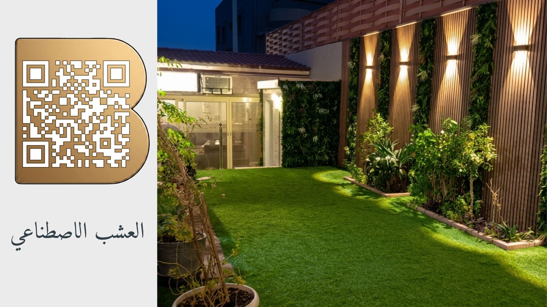 العشب الاصطناعي